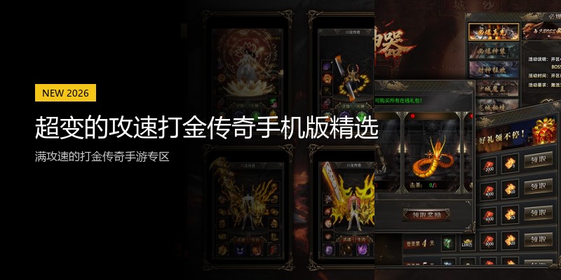 超变的攻速打金传奇手机版精选