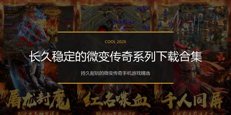 长久稳定的微变传奇系列下载合集