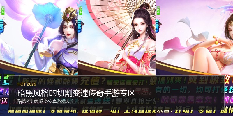 暗黑风格的切割变速传奇手游专区