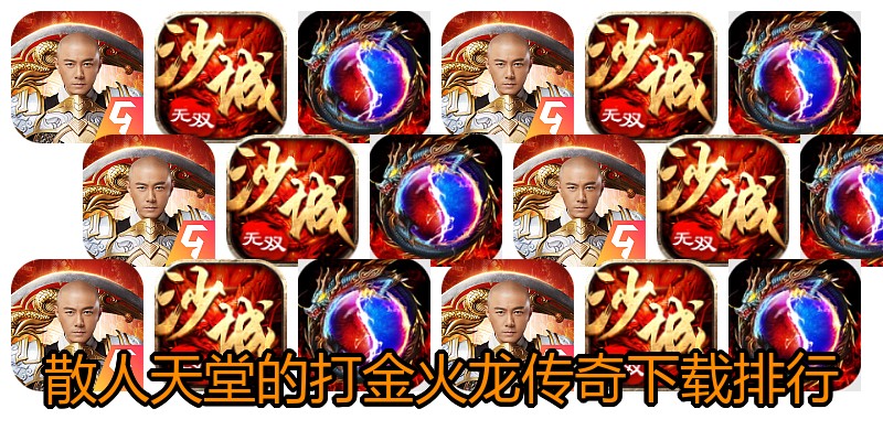 散人天堂的打金火龙传奇下载排行