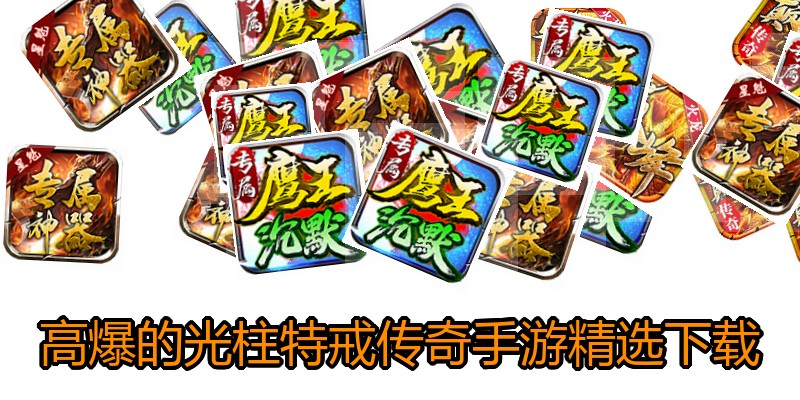 高爆的光柱特戒传奇手游精选下载