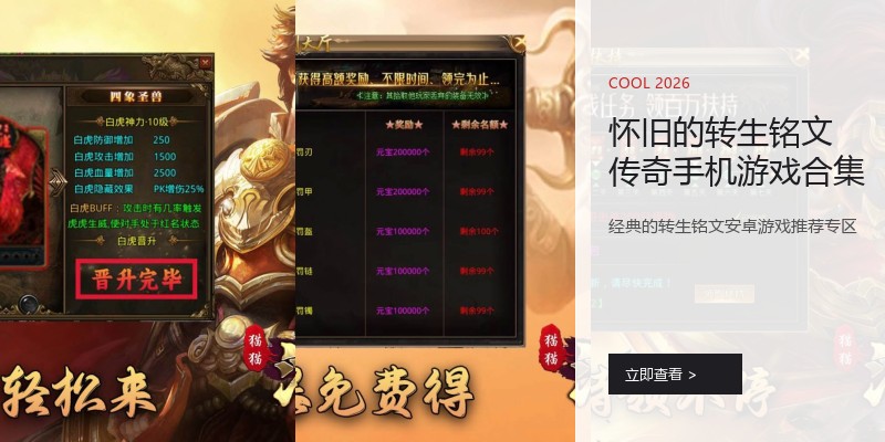 怀旧的转生铭文传奇手机游戏合集
