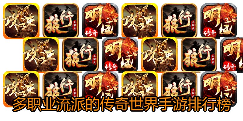 多职业流派的传奇世界手游排行榜