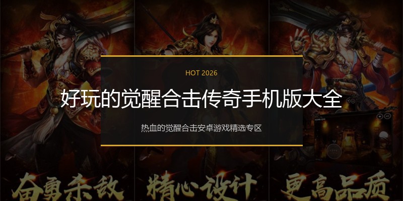 好玩的觉醒合击传奇手机版大全
