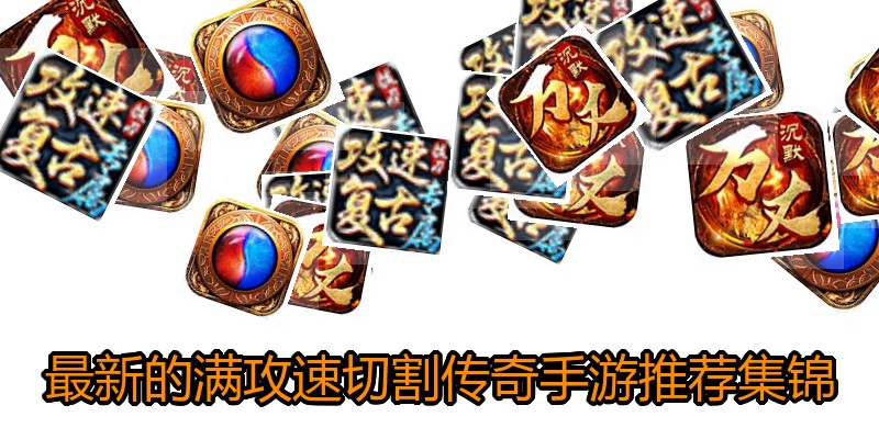 最新的满攻速切割传奇手游推荐集锦