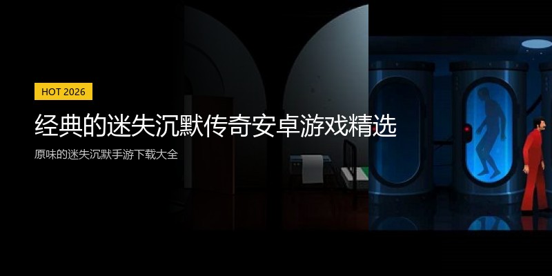 经典的迷失沉默传奇安卓游戏精选