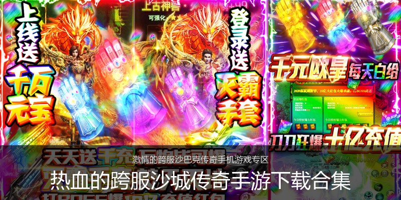 热血的跨服沙城传奇手游下载合集