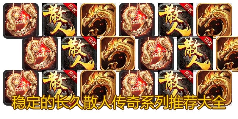稳定的长久散人传奇系列推荐大全