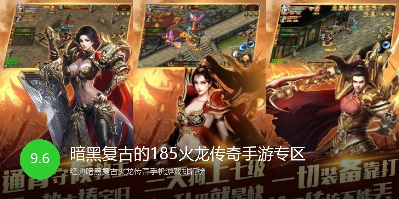 暗黑复古的185火龙传奇手游专区