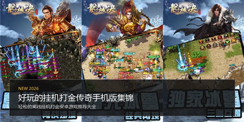 好玩的挂机打金传奇手机版集锦