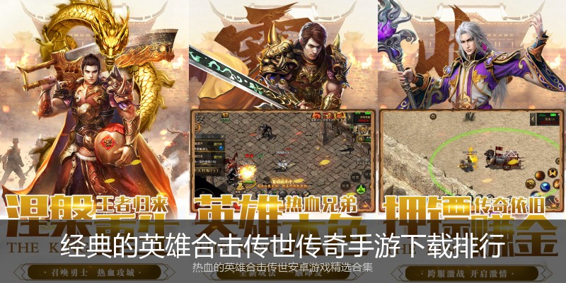 经典的英雄合击传世传奇手游下载排行