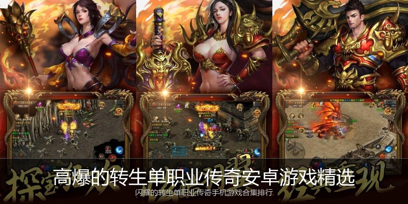 高爆的转生单职业传奇安卓游戏精选