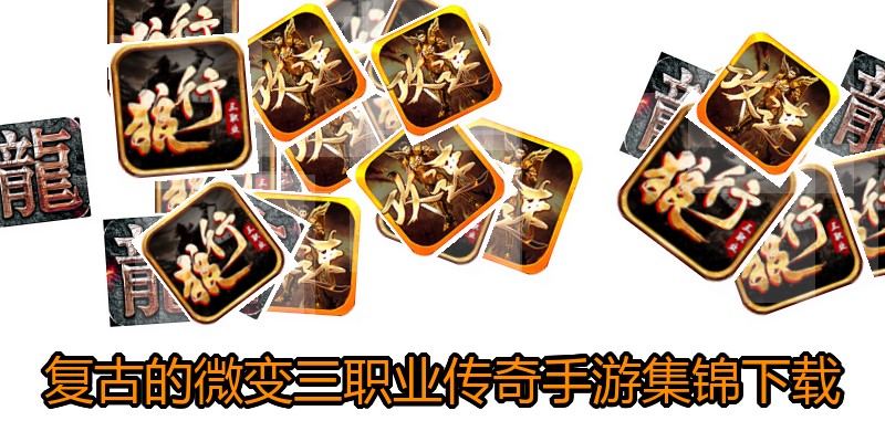 复古的微变三职业传奇手游集锦下载
