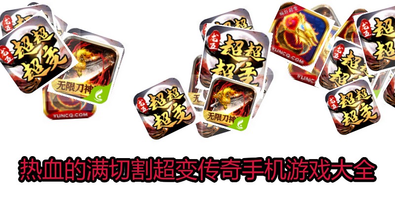 热血的满切割超变传奇手机游戏大全
