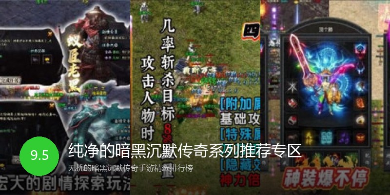 纯净的暗黑沉默传奇系列推荐专区
