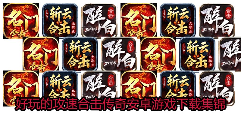 好玩的攻速合击传奇安卓游戏下载集锦