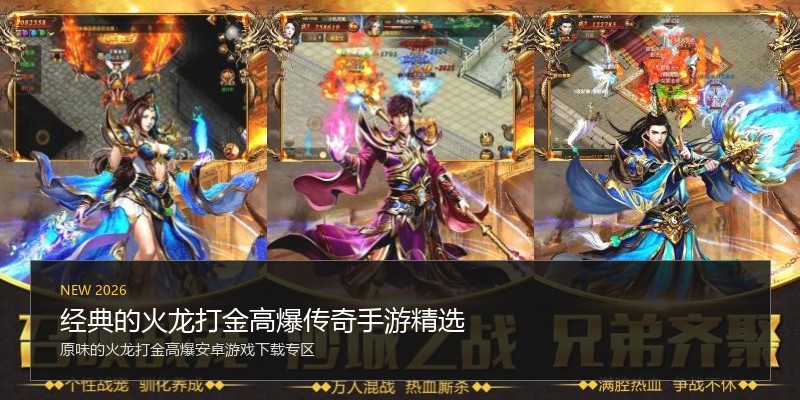 经典的火龙打金高爆传奇手游精选