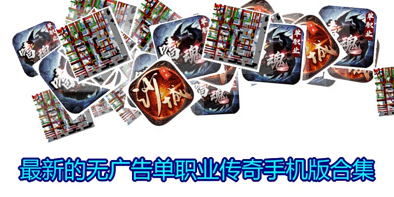 最新的无广告单职业传奇手机版合集