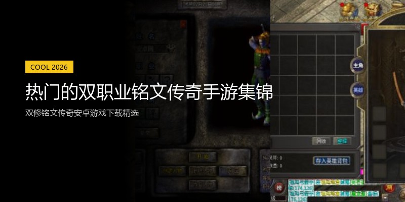 热门的双职业铭文传奇手游集锦