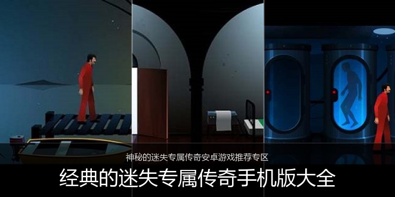 经典的迷失专属传奇手机版大全