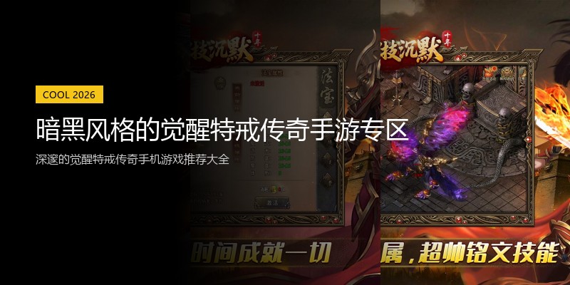 暗黑风格的觉醒特戒传奇手游专区
