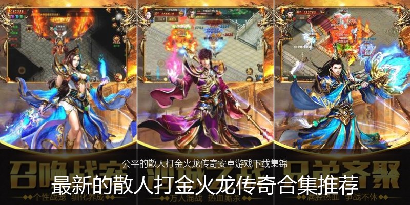 最新的散人打金火龙传奇合集推荐