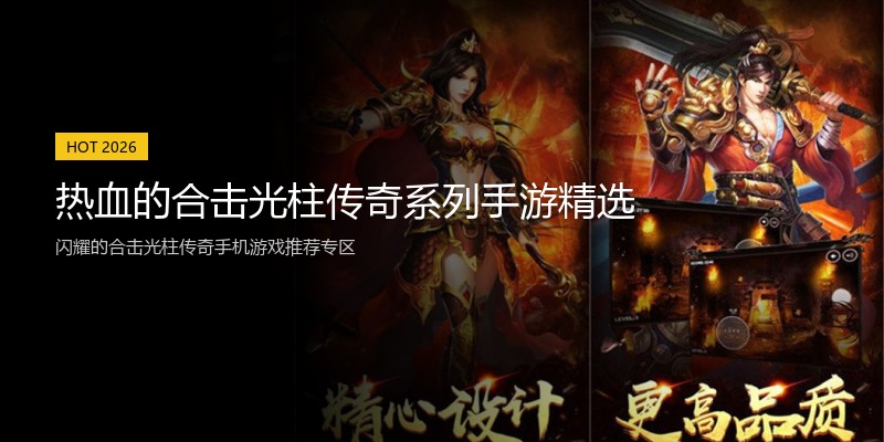 热血的合击光柱传奇系列手游精选