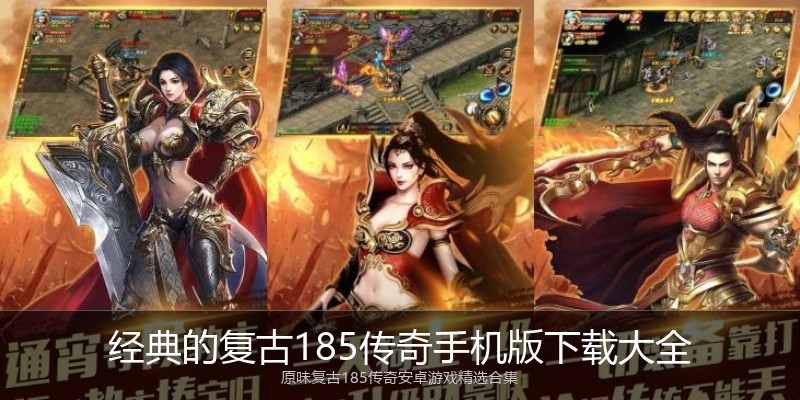 经典的复古185传奇手机版下载大全
