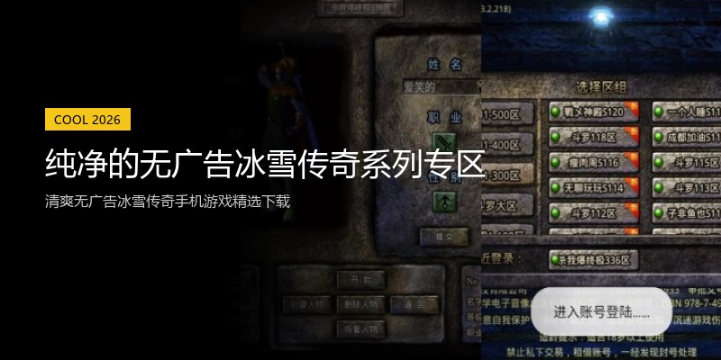 纯净的无广告冰雪传奇系列专区