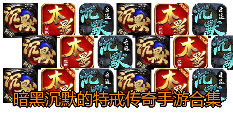 暗黑沉默的特戒传奇手游合集