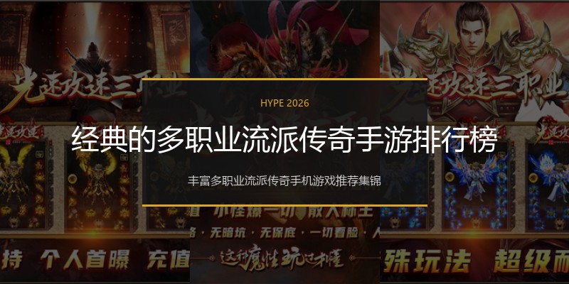 经典的多职业流派传奇手游排行榜