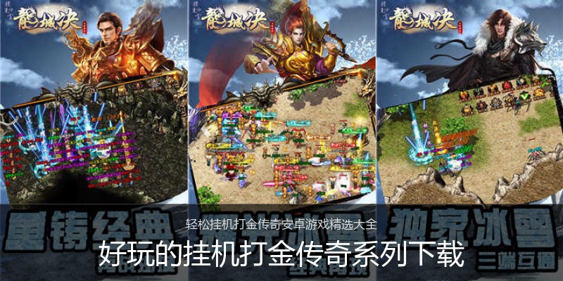 好玩的挂机打金传奇系列下载