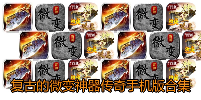 复古的微变神器传奇手机版合集