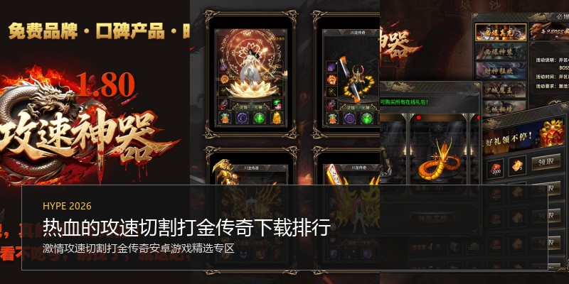 热血的攻速切割打金传奇下载排行