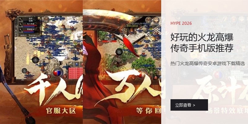 好玩的火龙高爆传奇手机版推荐