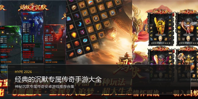 经典的沉默专属传奇手游大全