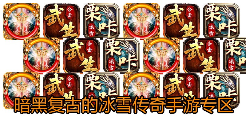 暗黑复古的冰雪传奇手游专区