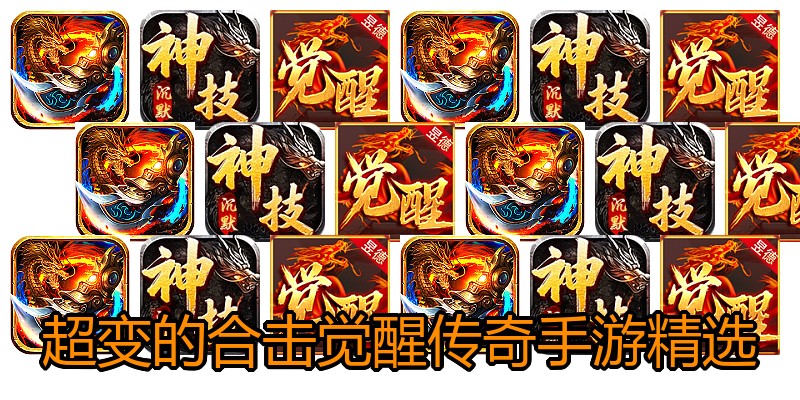 超变的合击觉醒传奇手游精选