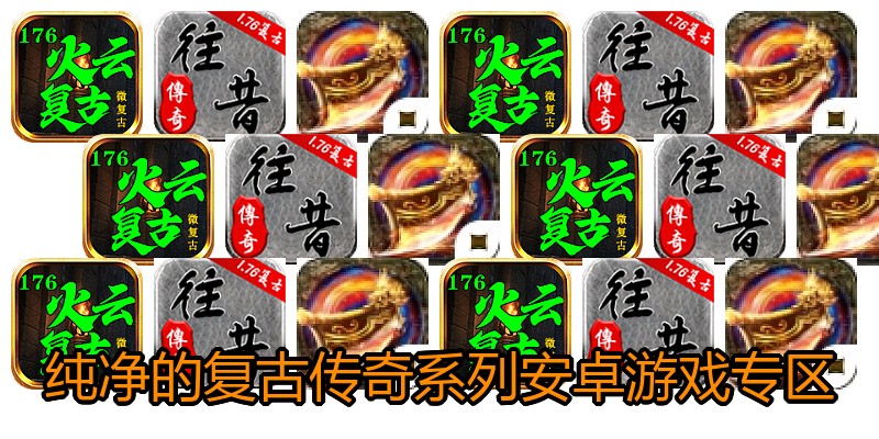 纯净的复古传奇系列安卓游戏专区