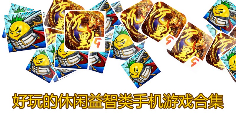 好玩的休闲益智类手机游戏合集