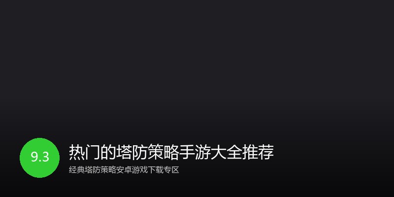 热门的塔防策略手游大全推荐