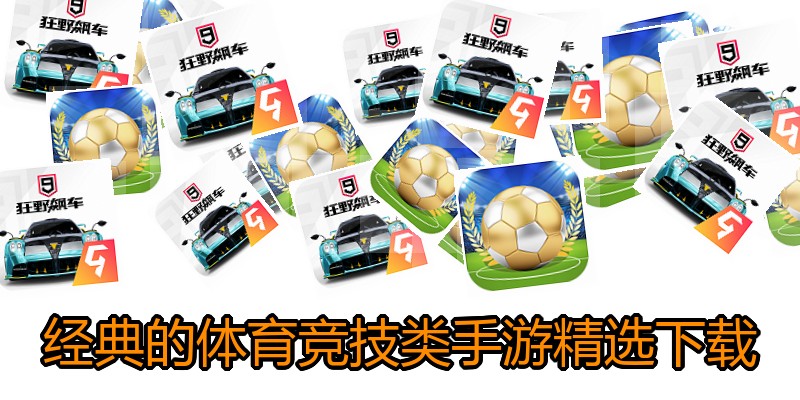 经典的体育竞技类手游精选下载