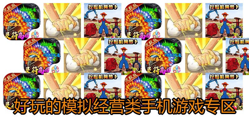 好玩的模拟经营类手机游戏专区