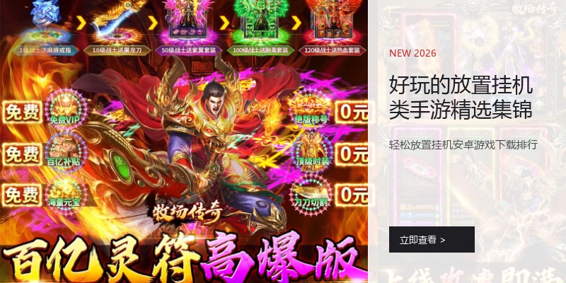 好玩的放置挂机类手游精选集锦