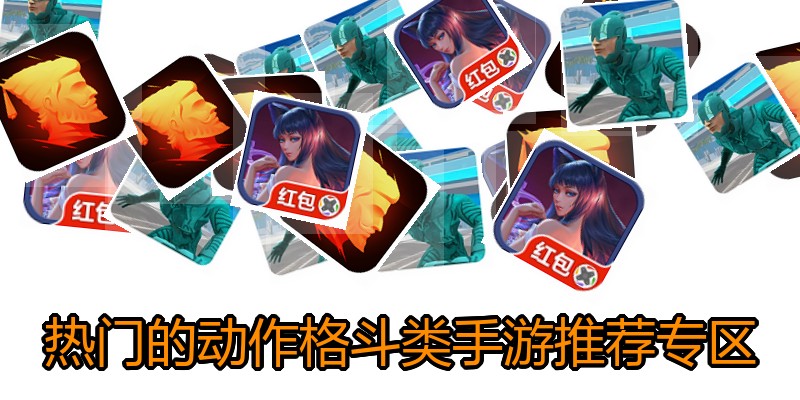 热门的动作格斗类手游推荐专区