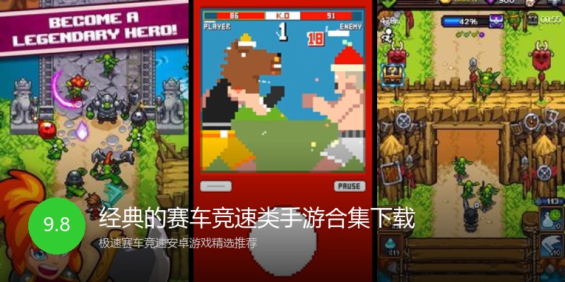 经典的赛车竞速类手游合集下载