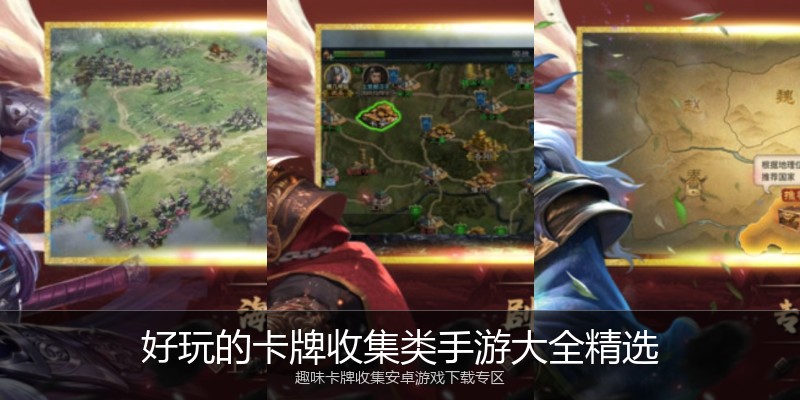 好玩的卡牌收集类手游大全精选
