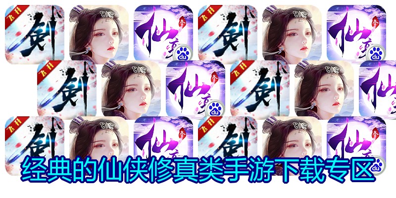 经典的仙侠修真类手游下载专区
