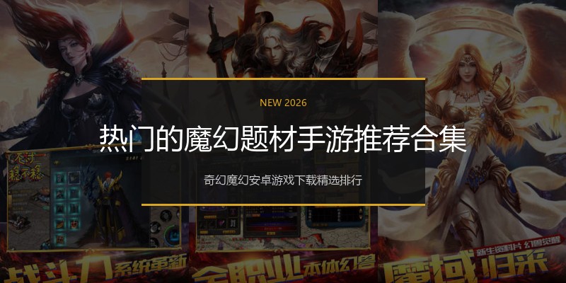 热门的魔幻题材手游推荐合集
