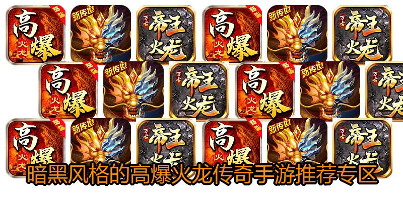 暗黑风格的高爆火龙传奇手游推荐专区